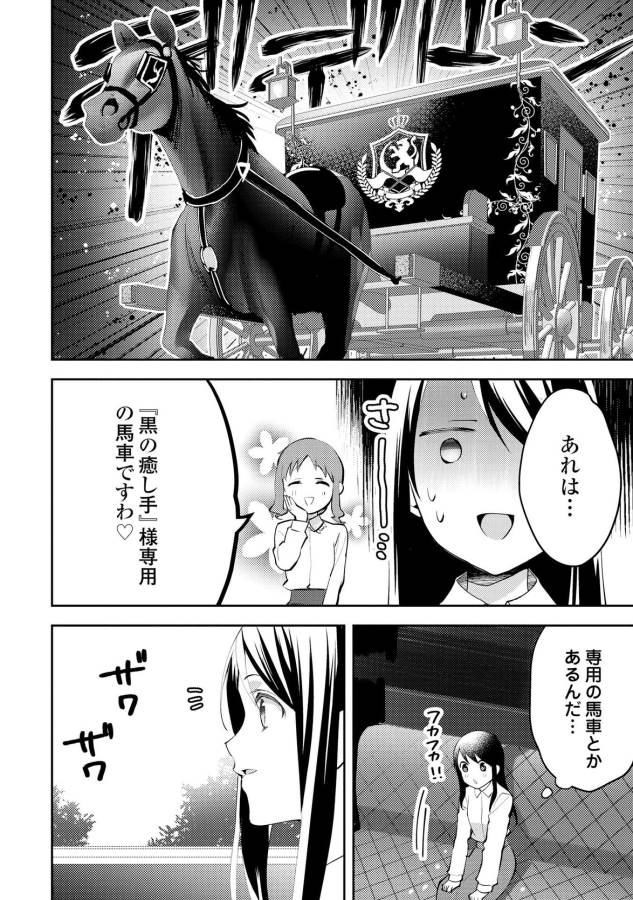 異世界で『黒の癒し手』って呼ばれています 第18話 - Page 10