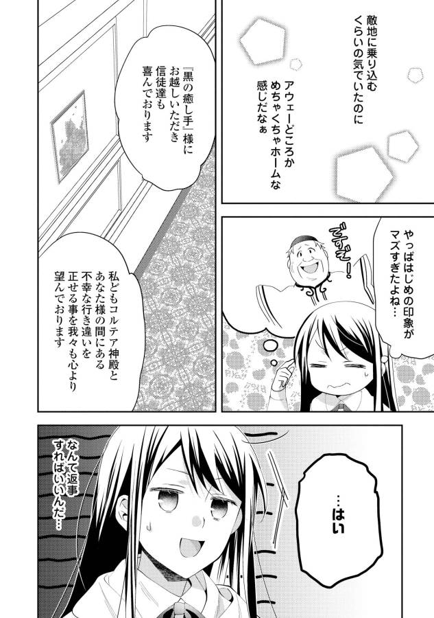 異世界で『黒の癒し手』って呼ばれています 第28話 - Page 14