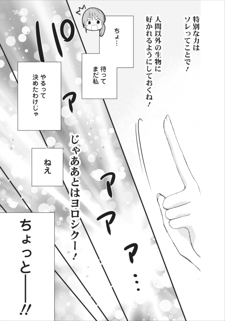 異世界でもふもふなでなでするためにがんばってます。 第1話 - Page 7