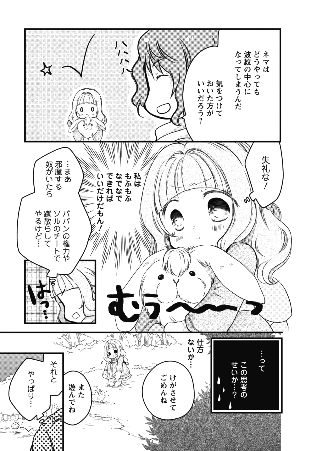 異世界でもふもふなでなでするためにがんばってます。 第10話 - Page 30