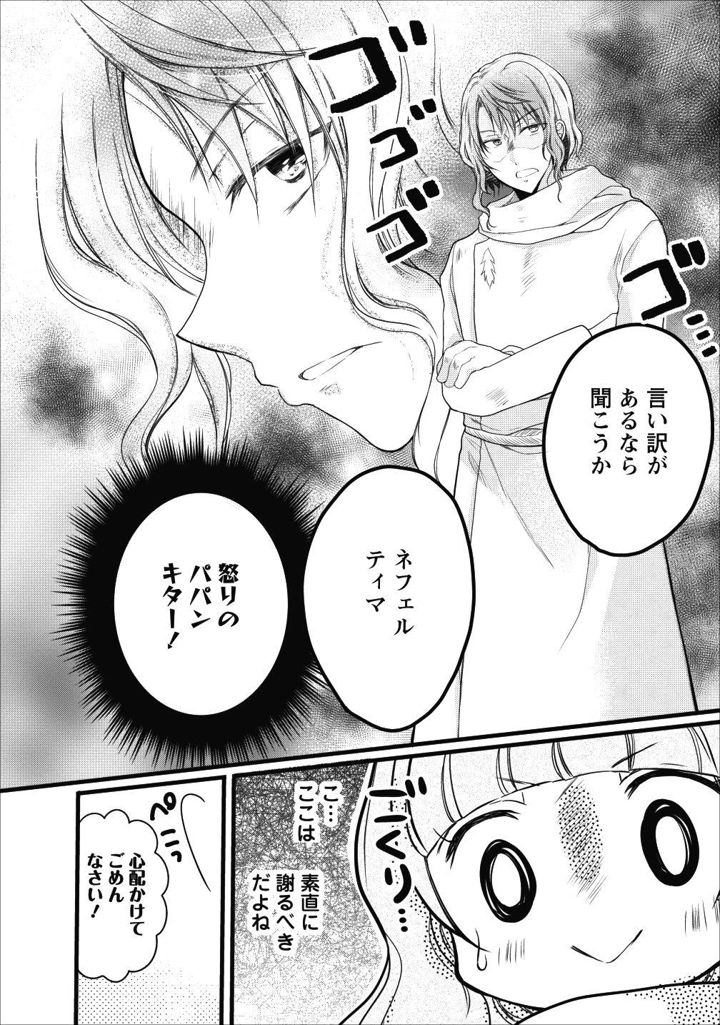 異世界でもふもふなでなでするためにがんばってます。 第12話 - Page 20