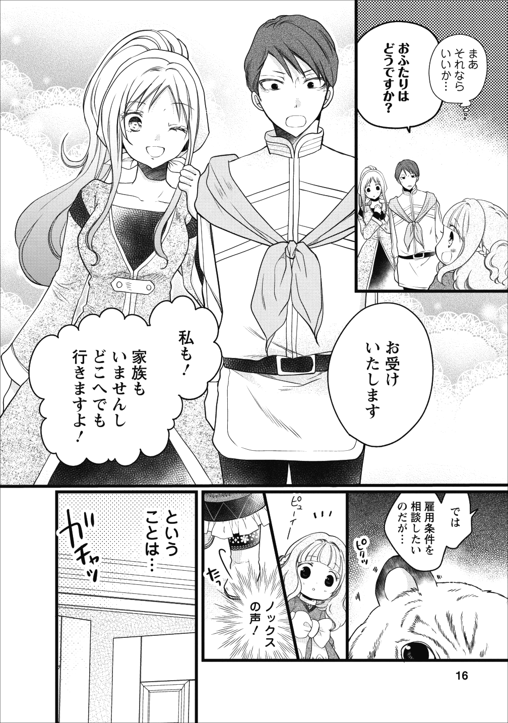 異世界でもふもふなでなでするためにがんばってます。 第13.2話 - Page 2