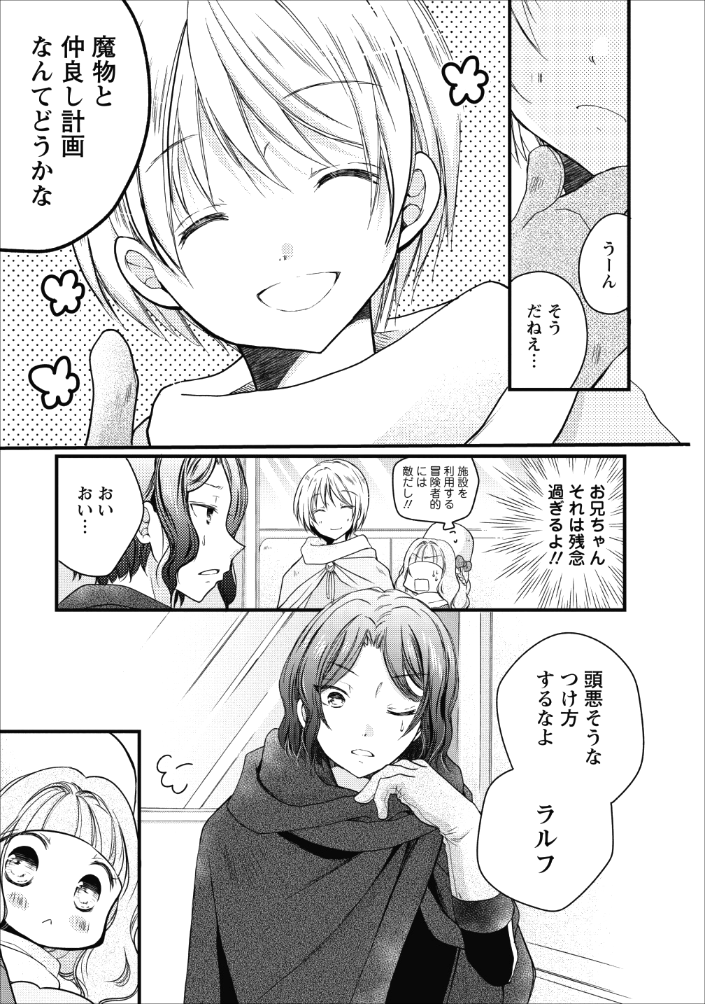 異世界でもふもふなでなでするためにがんばってます。 第14話 - Page 4