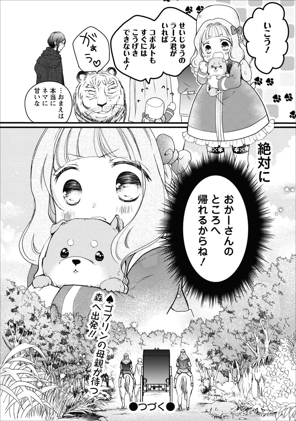 異世界でもふもふなでなでするためにがんばってます。 第14話 - Page 33