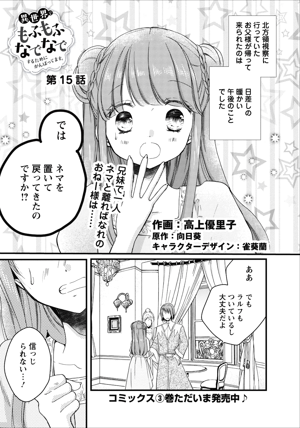 異世界でもふもふなでなでするためにがんばってます。 第15話 - Page 1