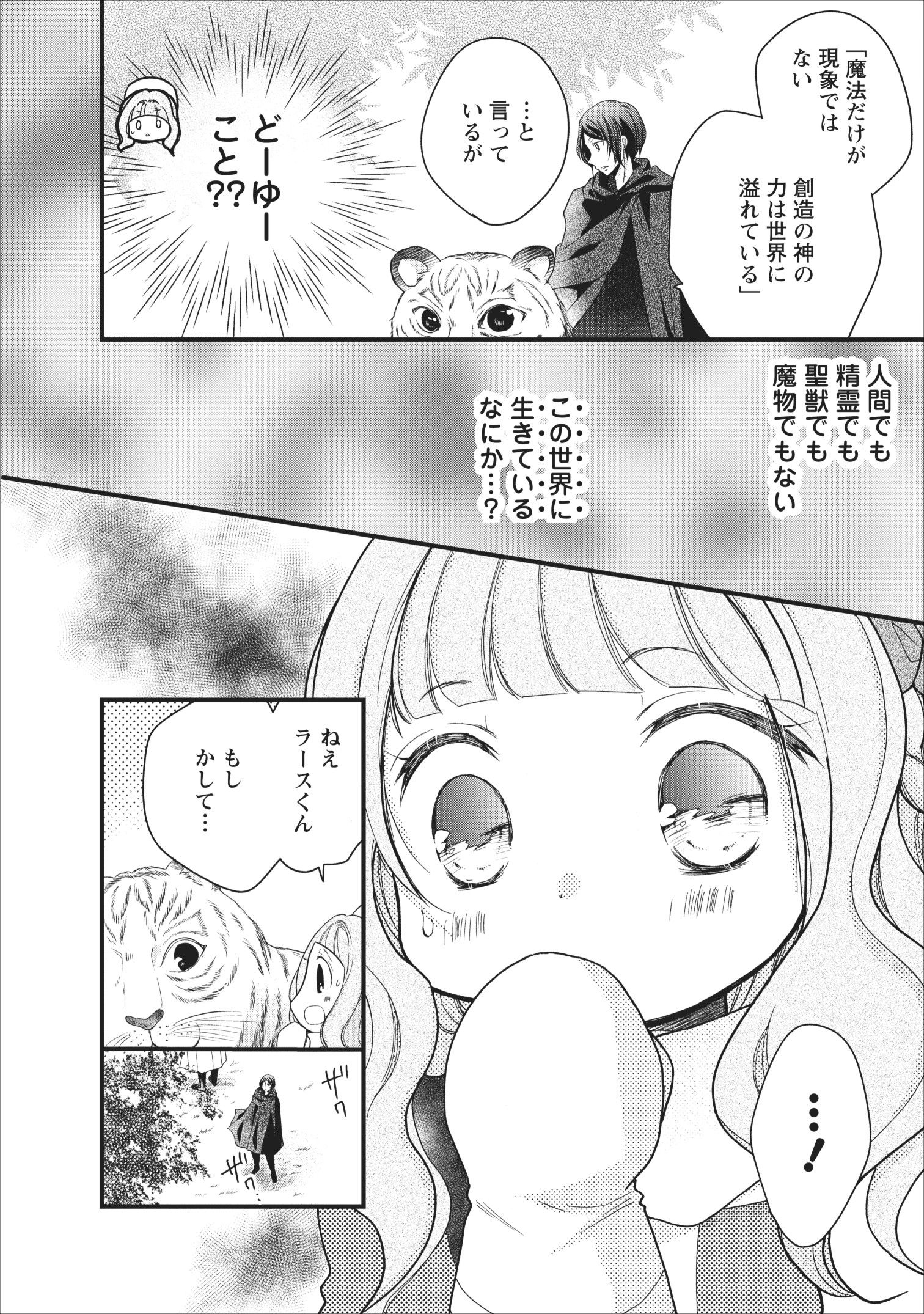 異世界でもふもふなでなでするためにがんばってます。 第16話 - Page 32