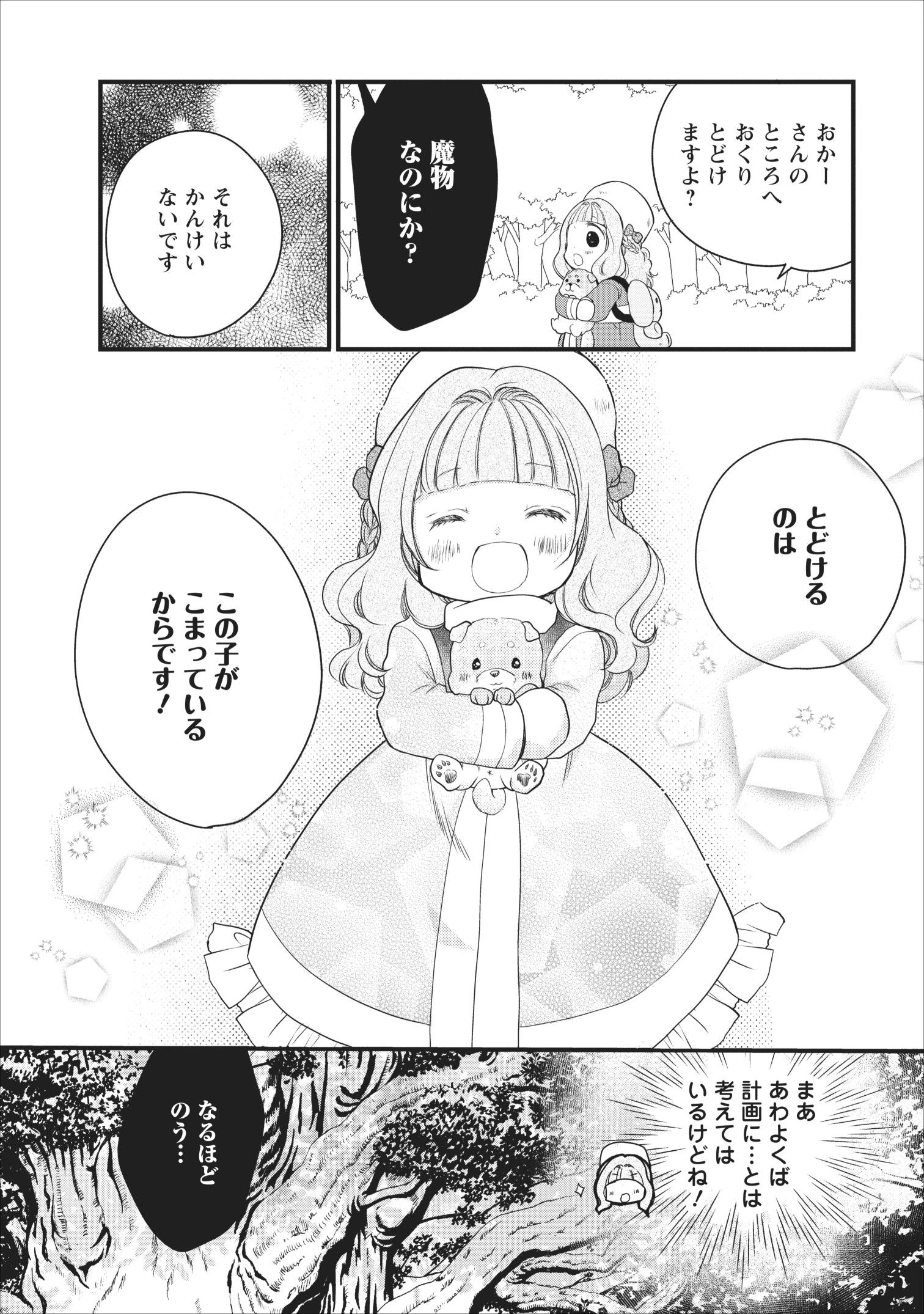 異世界でもふもふなでなでするためにがんばってます。 第17話 - Page 8