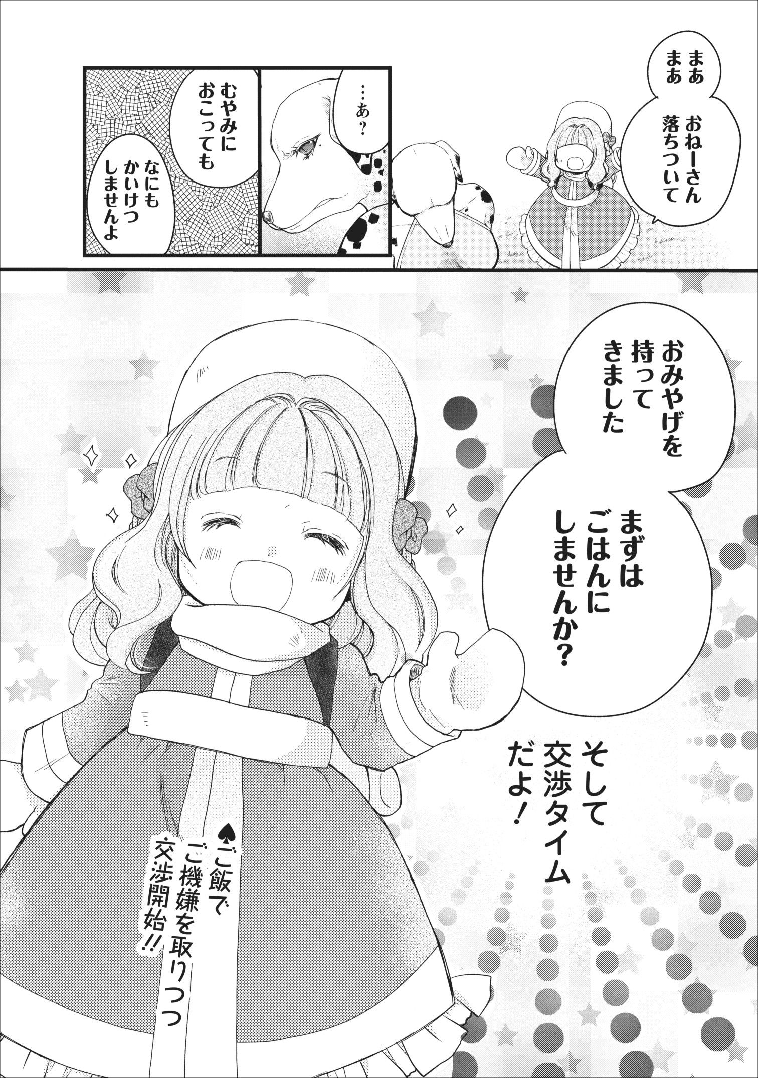 異世界でもふもふなでなでするためにがんばってます。 第17話 - Page 38