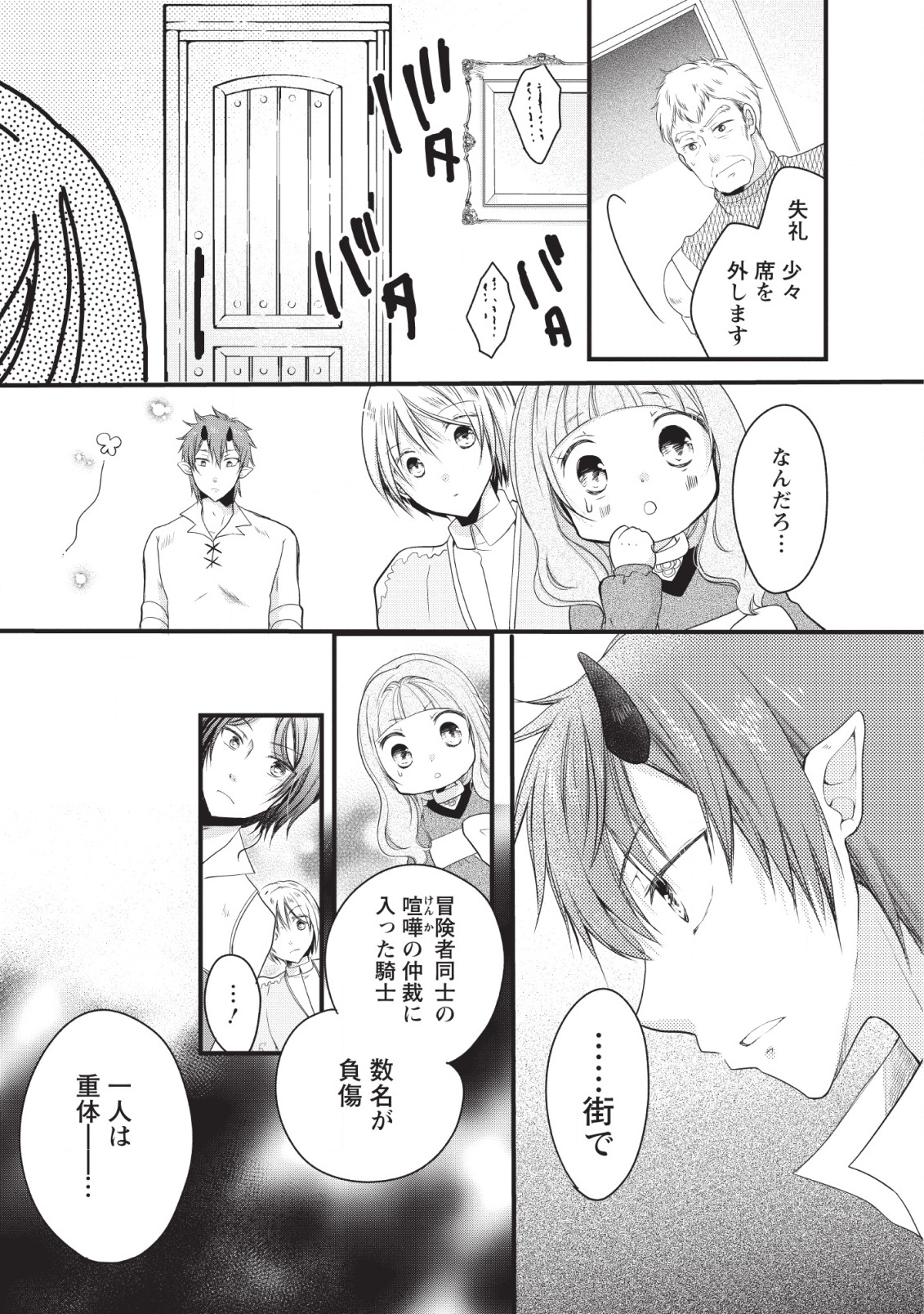 異世界でもふもふなでなでするためにがんばってます。 第19話 - Page 39