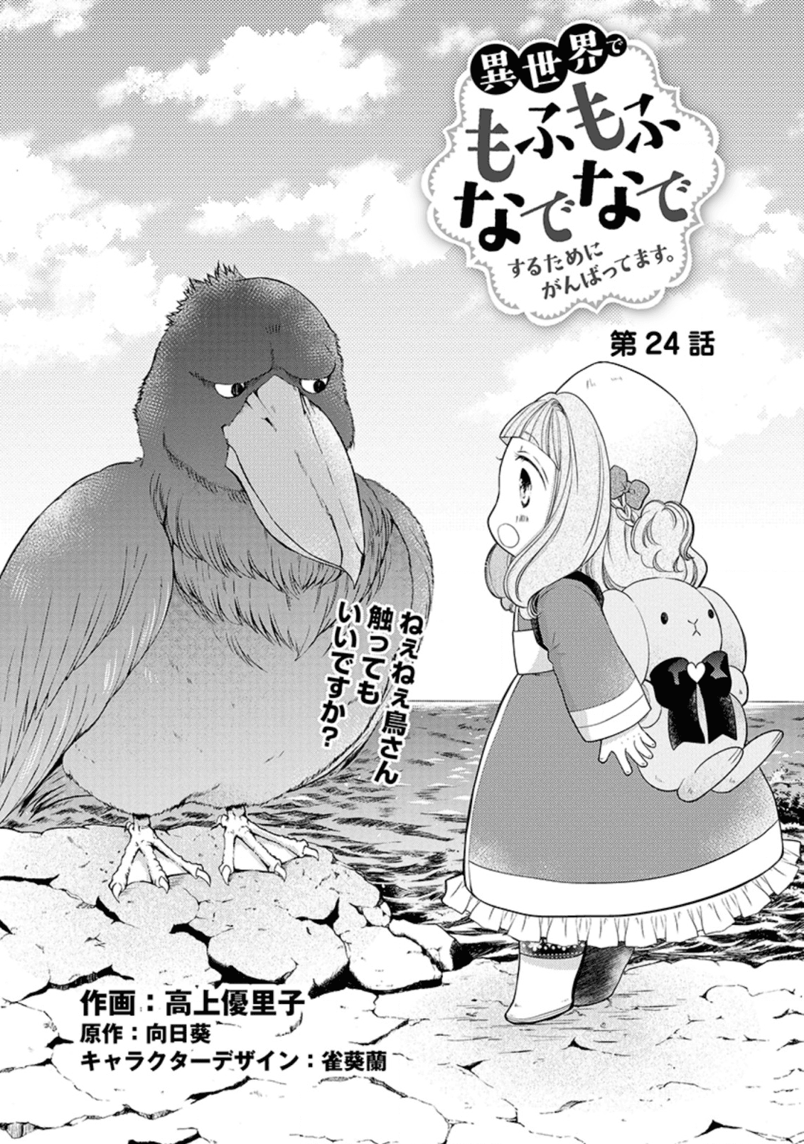 異世界でもふもふなでなでするためにがんばってます。 第24.1話 - Page 1