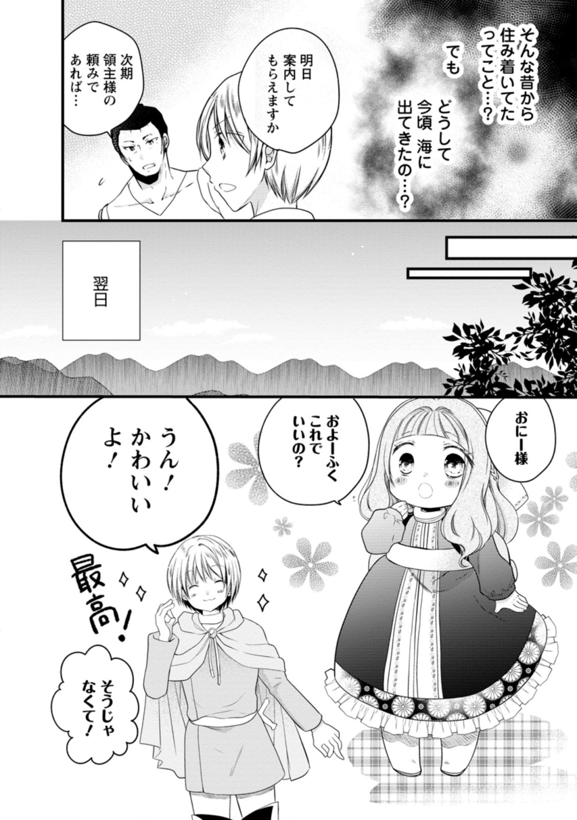 異世界でもふもふなでなでするためにがんばってます。 第25.4話 - Page 6