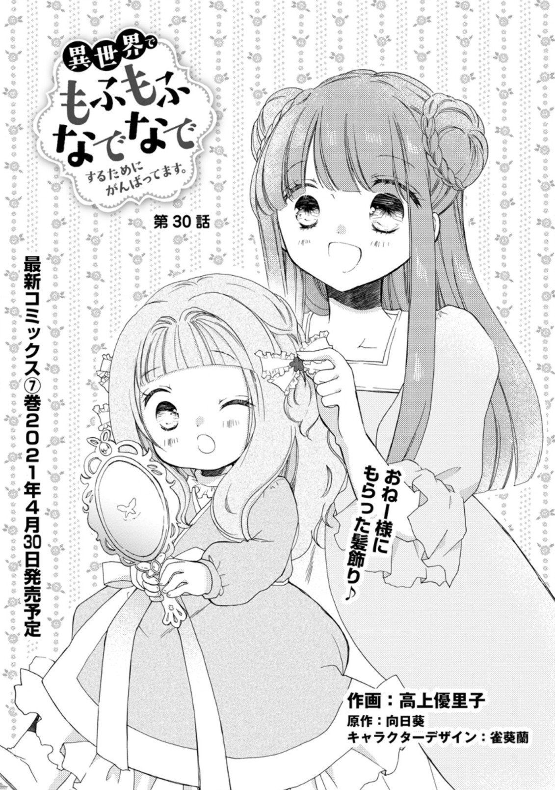 異世界でもふもふなでなでするためにがんばってます。 第30.1話 - Page 1