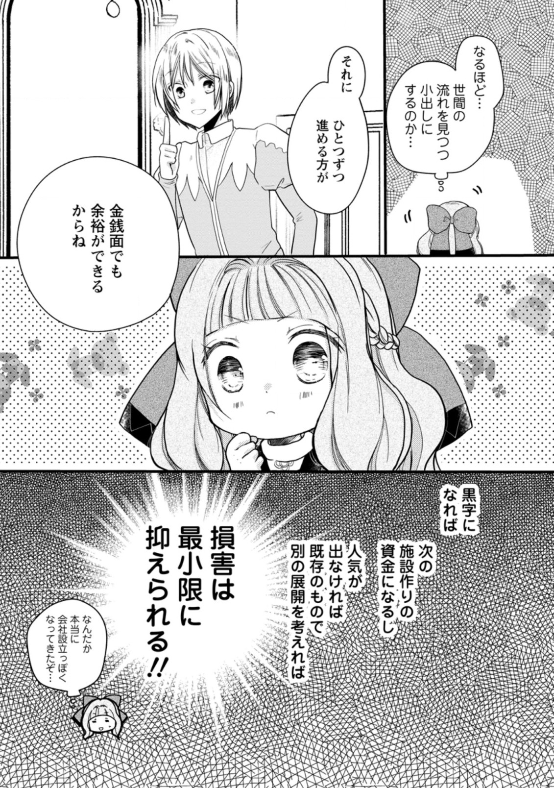 異世界でもふもふなでなでするためにがんばってます。 第32.3話 - Page 8