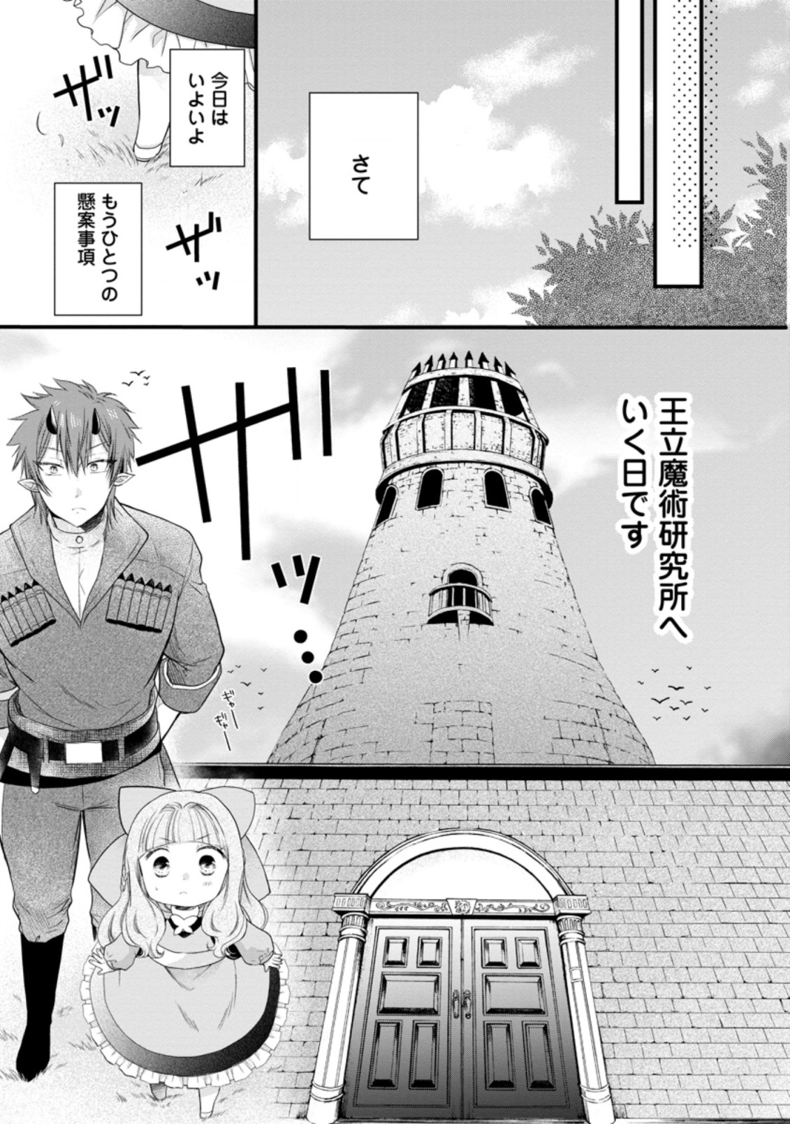 異世界でもふもふなでなでするためにがんばってます。 第36.1話 - Page 9