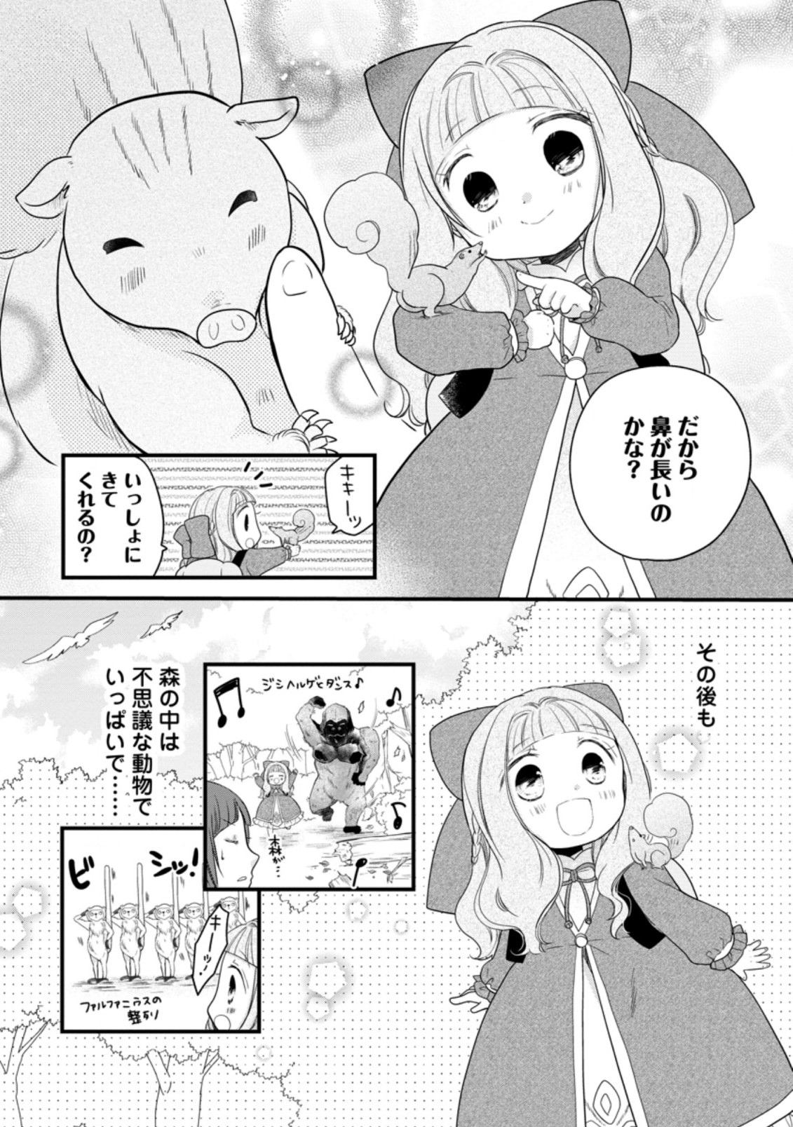 異世界でもふもふなでなでするためにがんばってます。 第37.3話 - Page 1