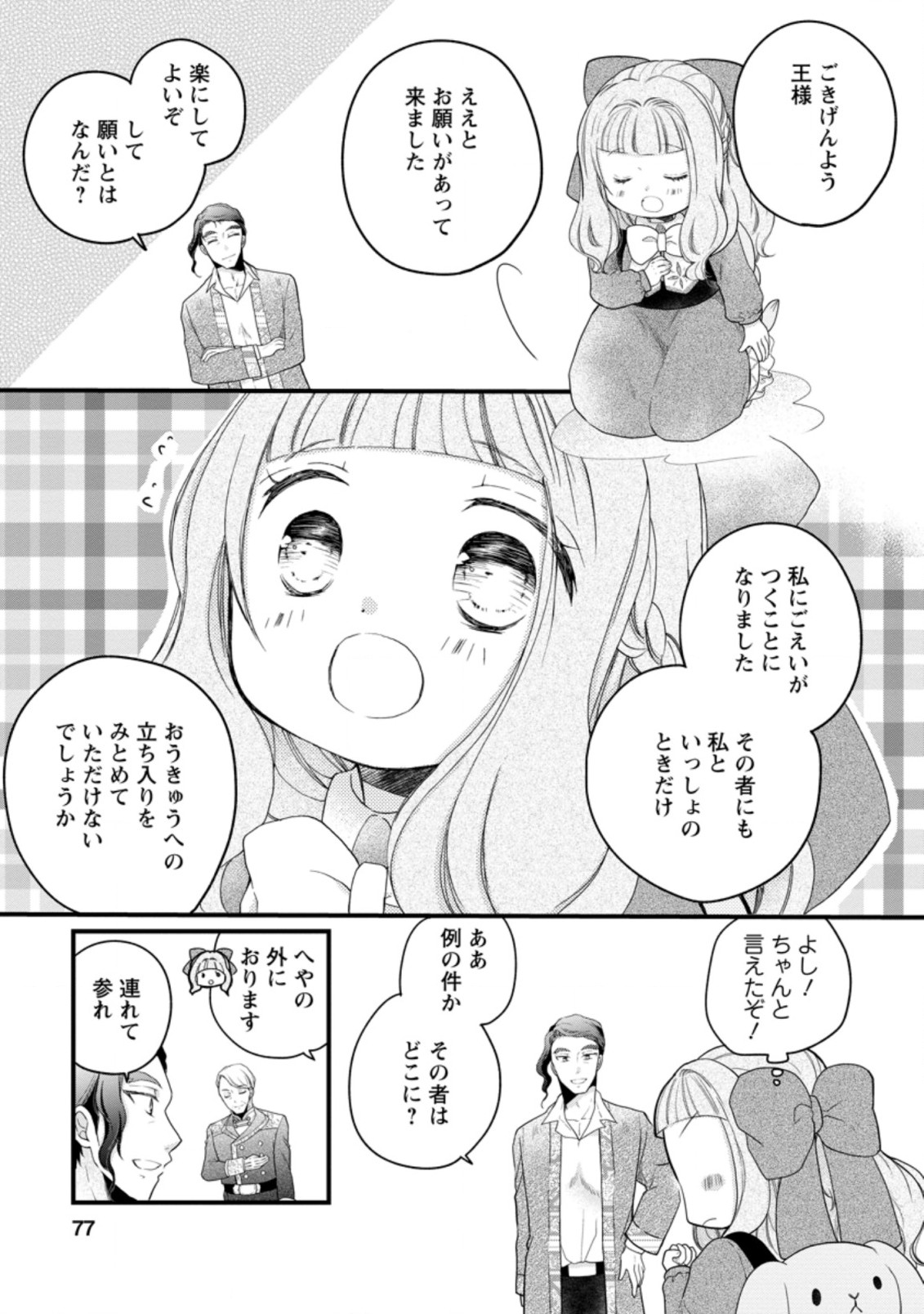 異世界でもふもふなでなでするためにがんばってます。 第38.1話 - Page 9