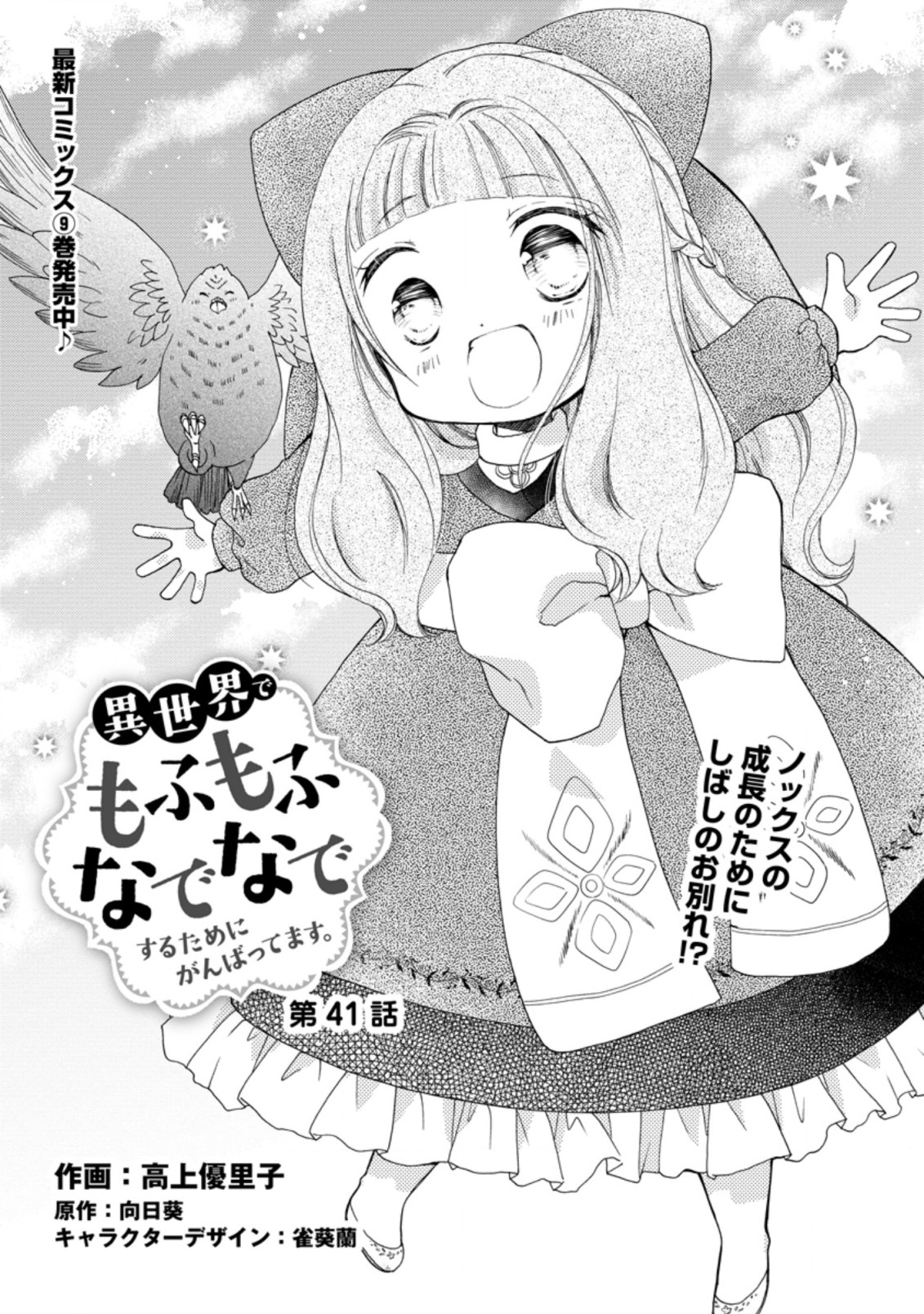 異世界でもふもふなでなでするためにがんばってます。 第41.1話 - Page 1