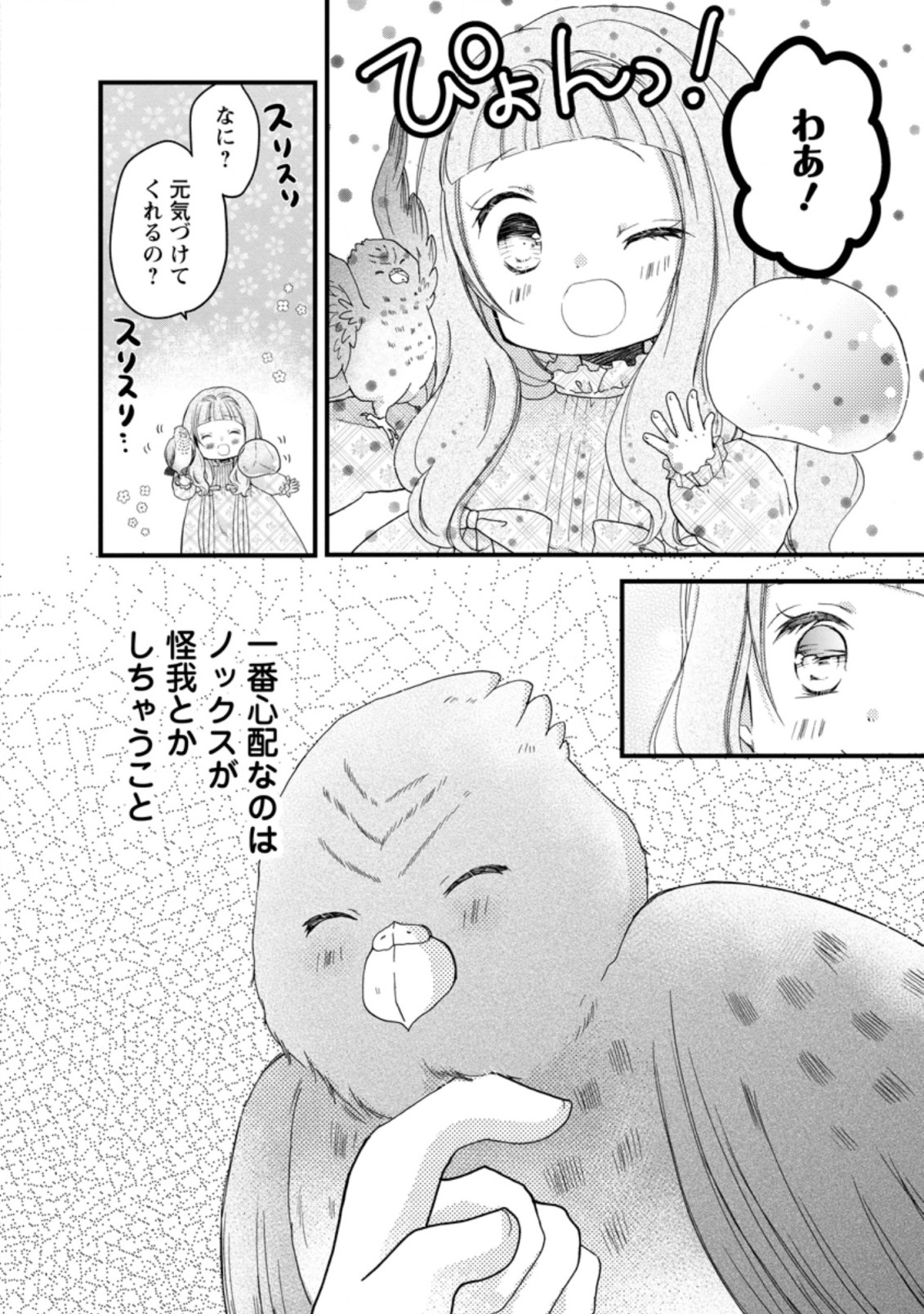 異世界でもふもふなでなでするためにがんばってます。 第41.1話 - Page 4