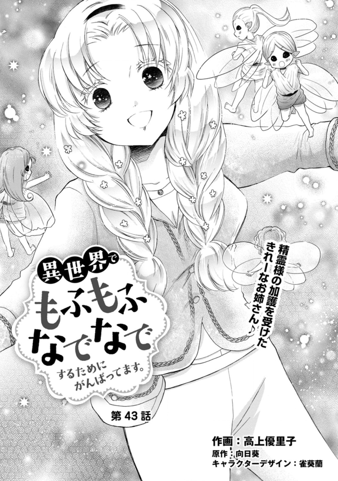 異世界でもふもふなでなでするためにがんばってます。 第43.1話 - Page 1