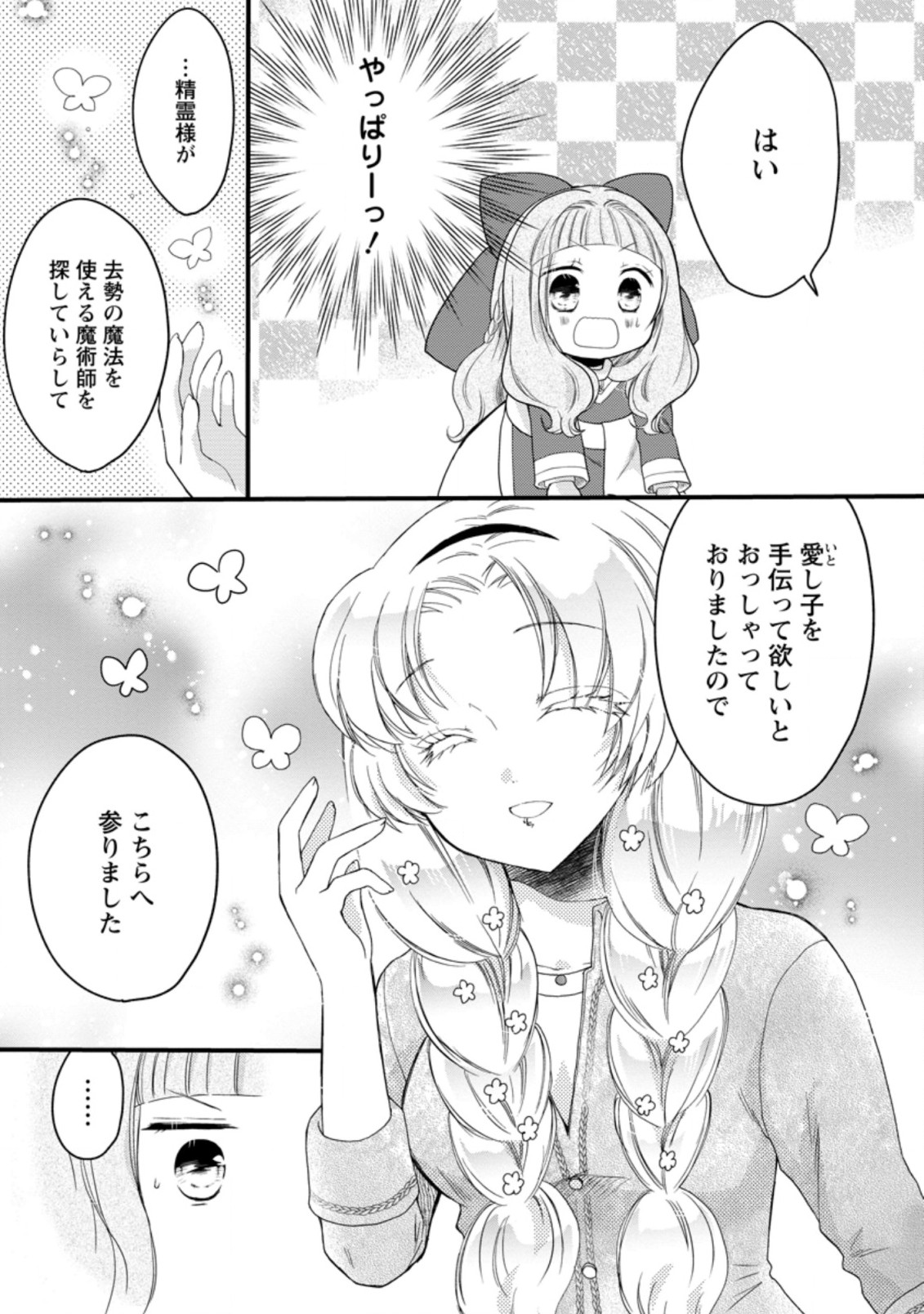 異世界でもふもふなでなでするためにがんばってます。 第43.1話 - Page 3