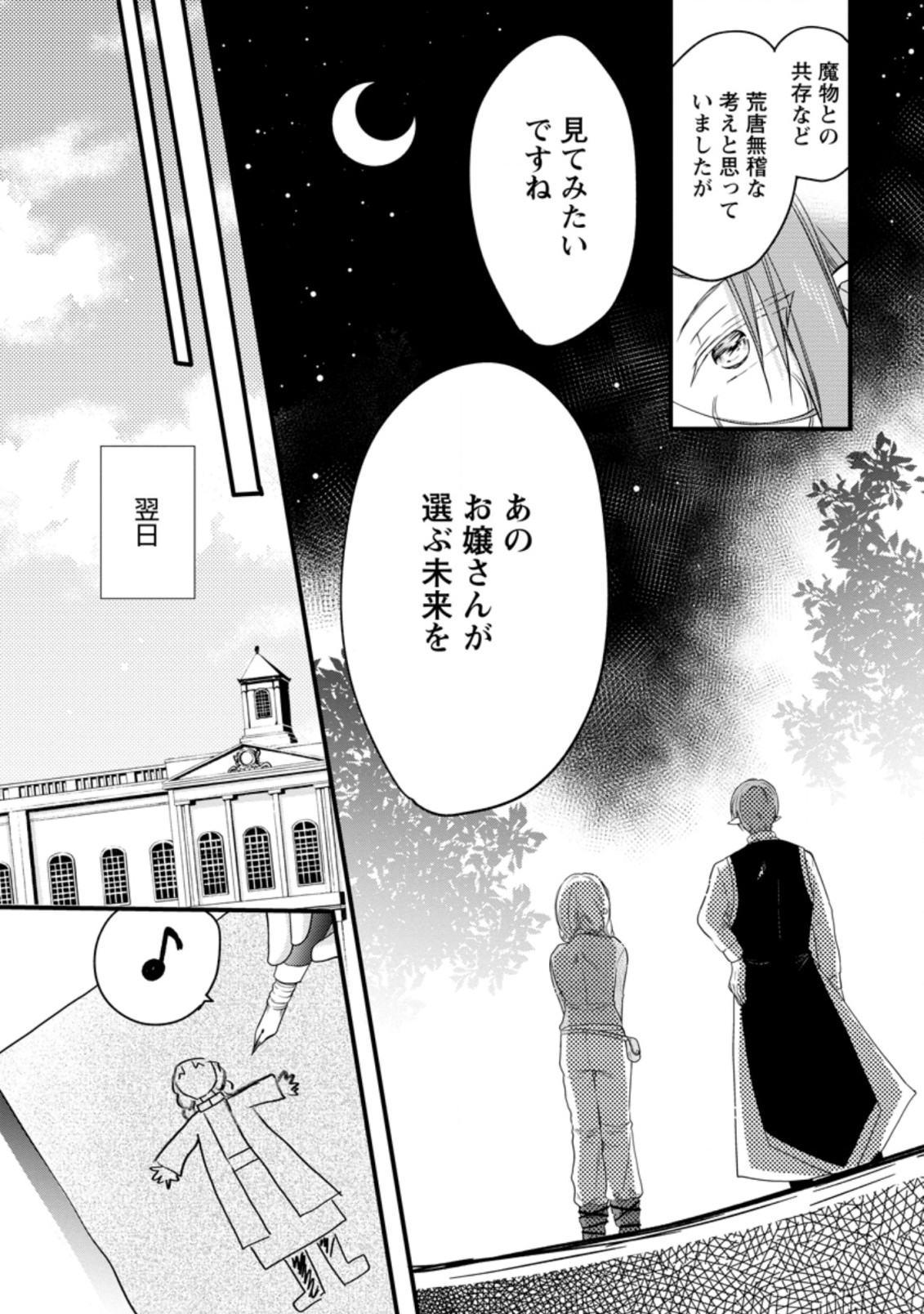 異世界でもふもふなでなでするためにがんばってます。 第43.3話 - Page 4