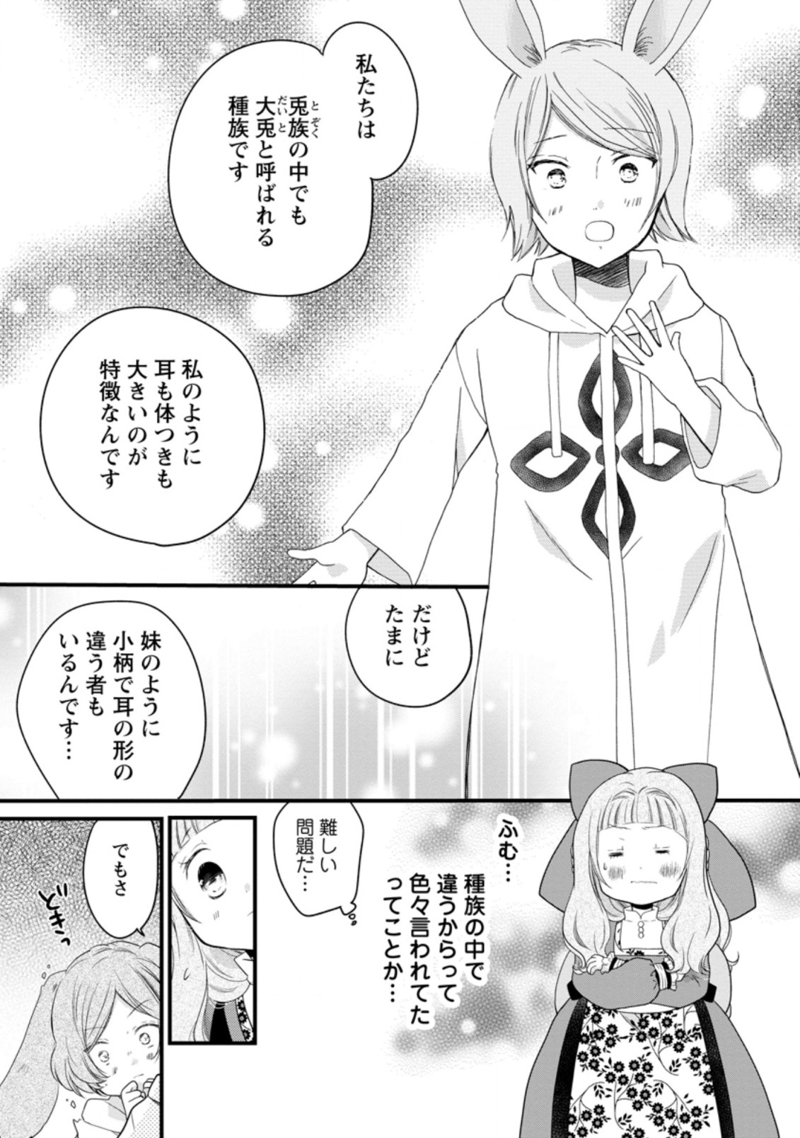 異世界でもふもふなでなでするためにがんばってます。 第44.3話 - Page 1