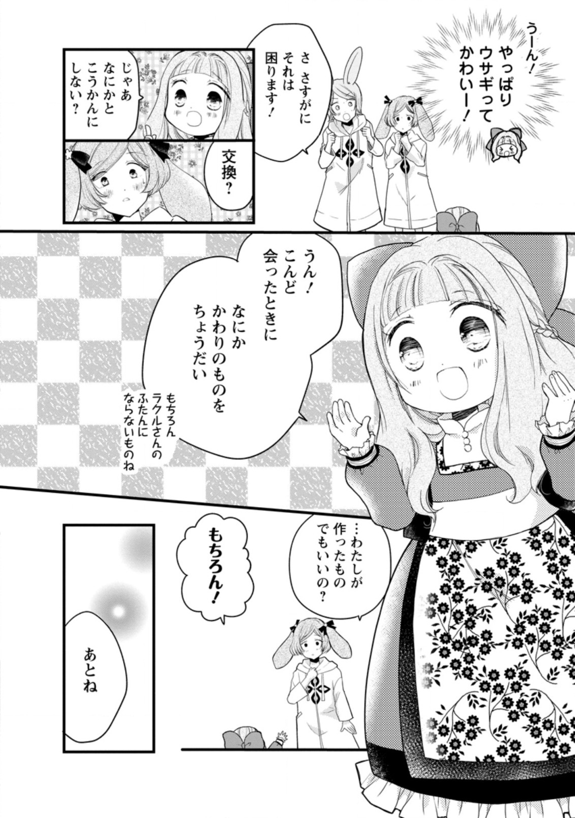 異世界でもふもふなでなでするためにがんばってます。 第44.3話 - Page 6