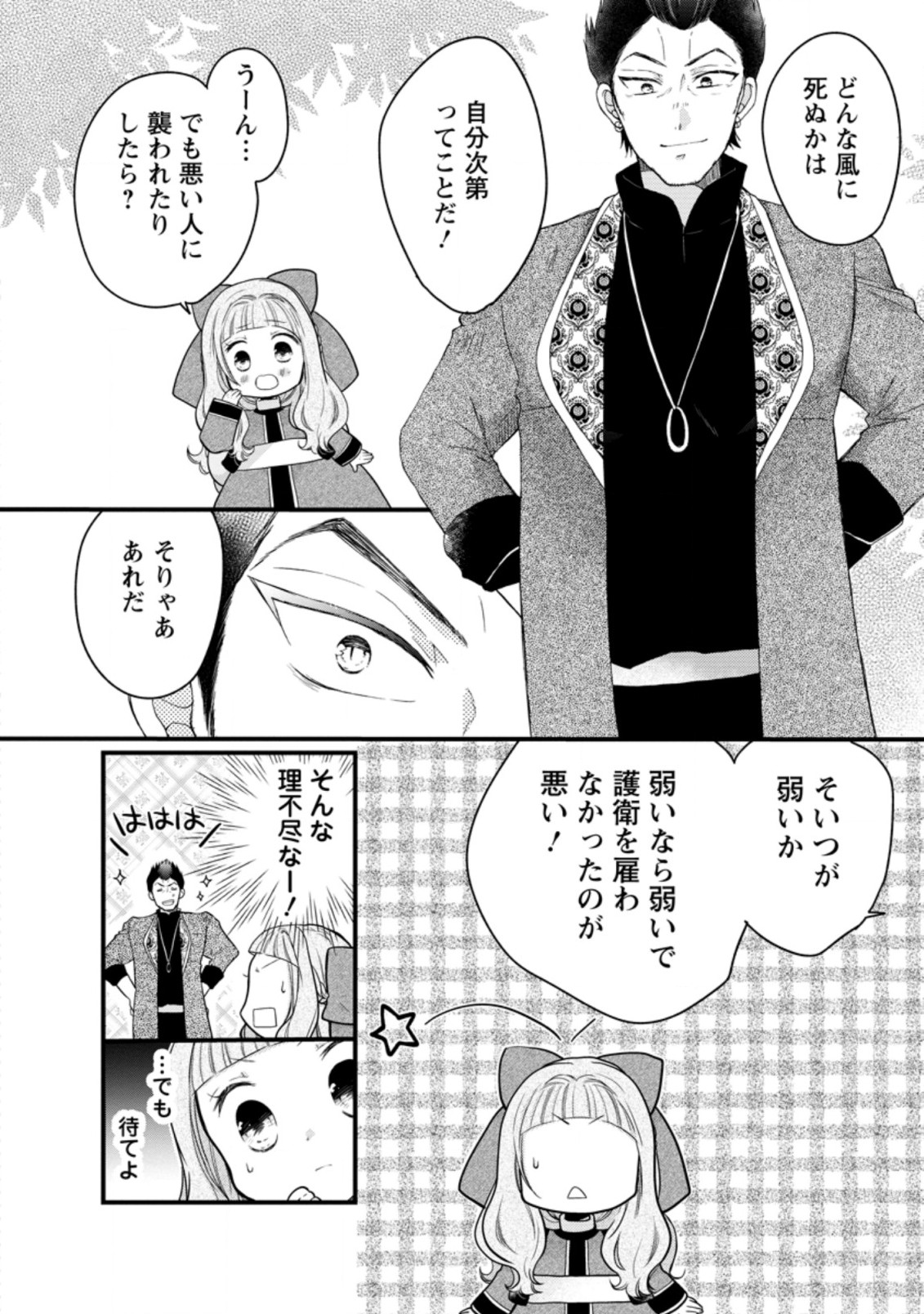 異世界でもふもふなでなでするためにがんばってます。 第45.3話 - Page 6