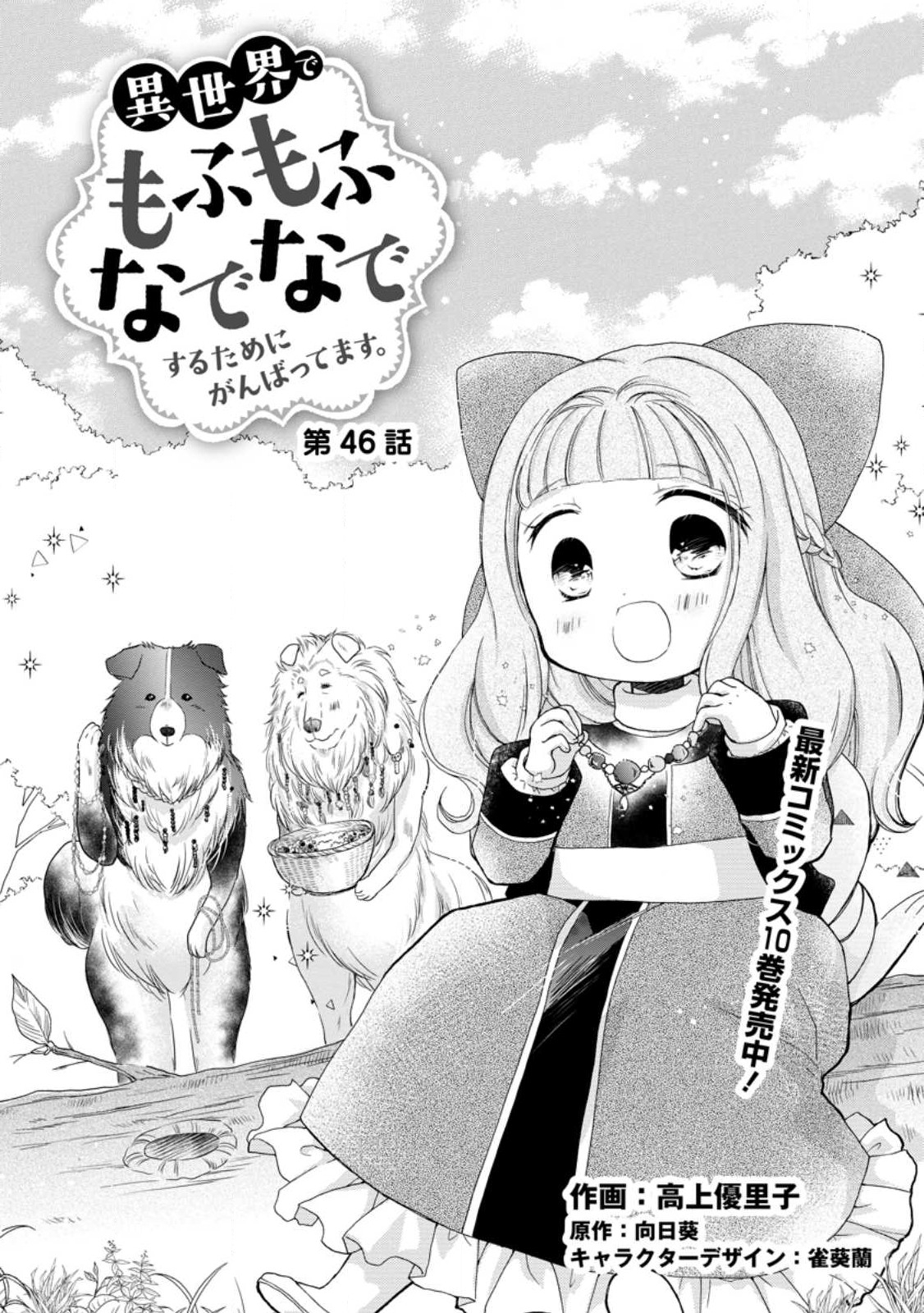 異世界でもふもふなでなでするためにがんばってます。 第46.1話 - Page 1