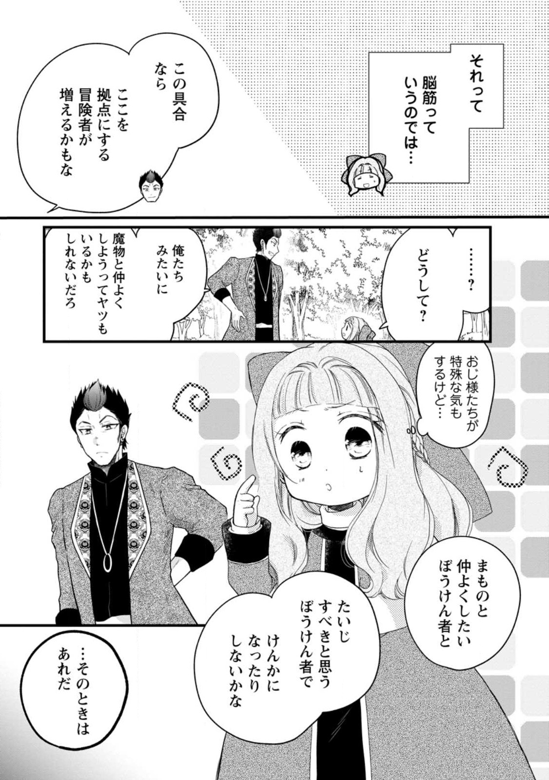 異世界でもふもふなでなでするためにがんばってます。 第46.3話 - Page 3