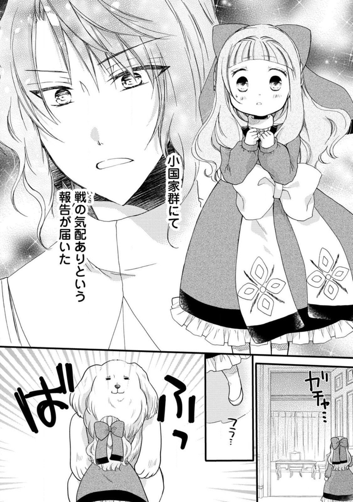 異世界でもふもふなでなでするためにがんばってます。 第49.1話 - Page 2