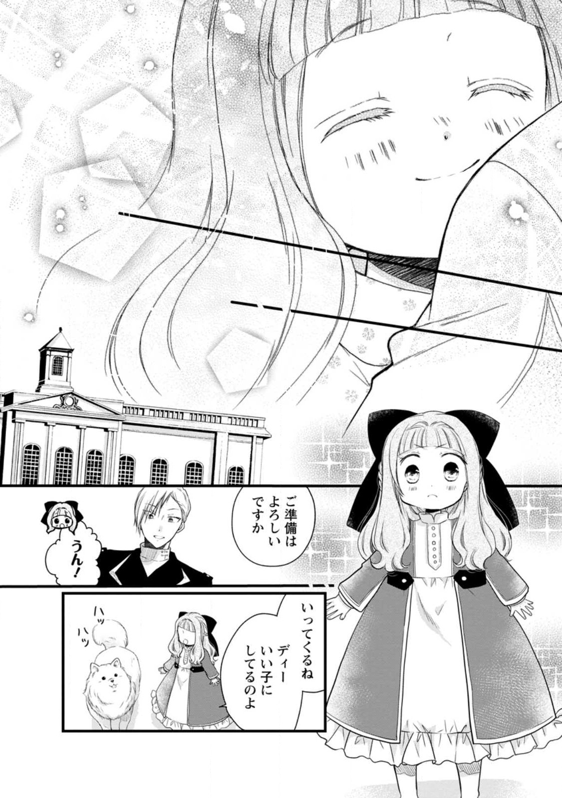 異世界でもふもふなでなでするためにがんばってます。 第49.3話 - Page 2