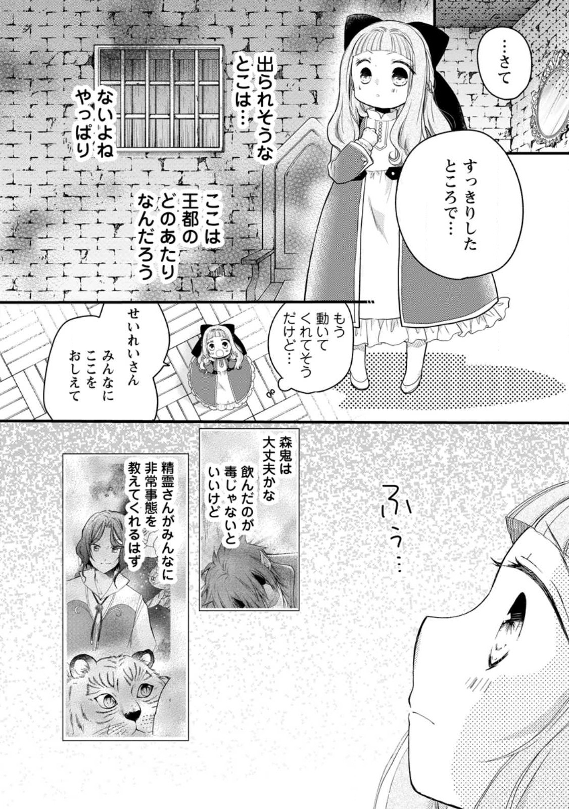 異世界でもふもふなでなでするためにがんばってます。 第50.3話 - Page 2