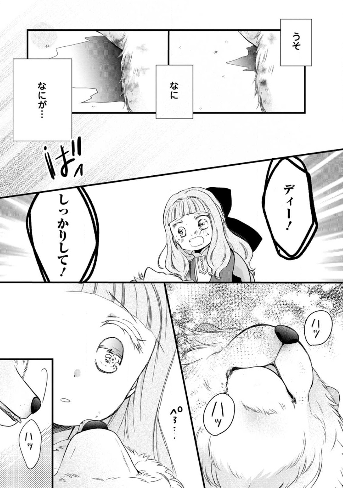 異世界でもふもふなでなでするためにがんばってます。 第50.3話 - Page 9