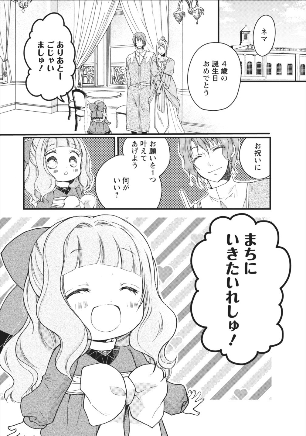 異世界でもふもふなでなでするためにがんばってます。 第6話 - Page 1