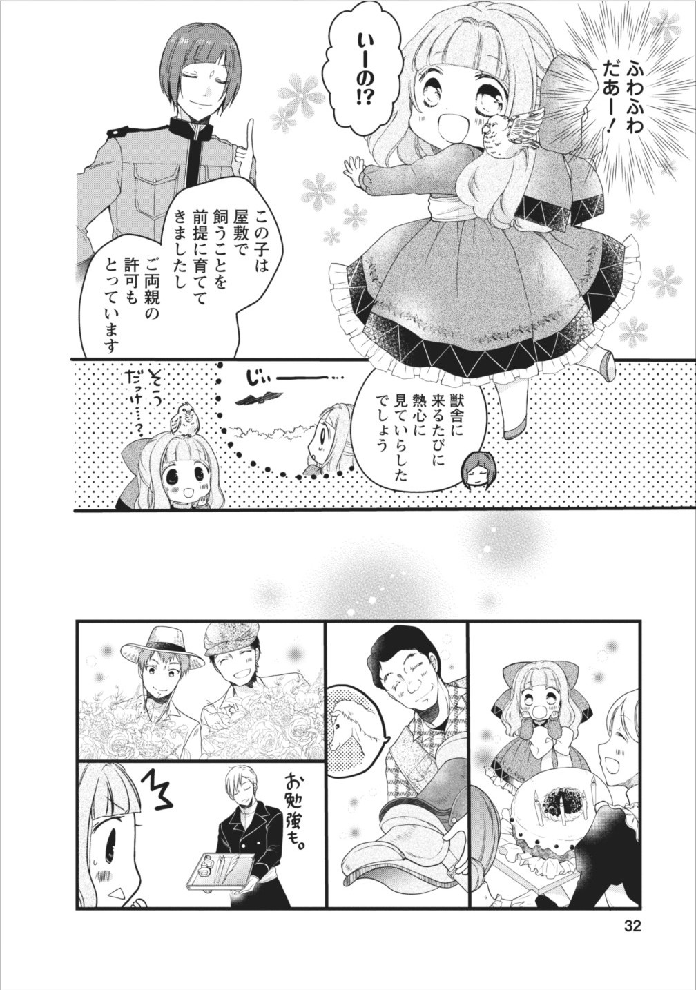 異世界でもふもふなでなでするためにがんばってます。 第6話 - Page 32