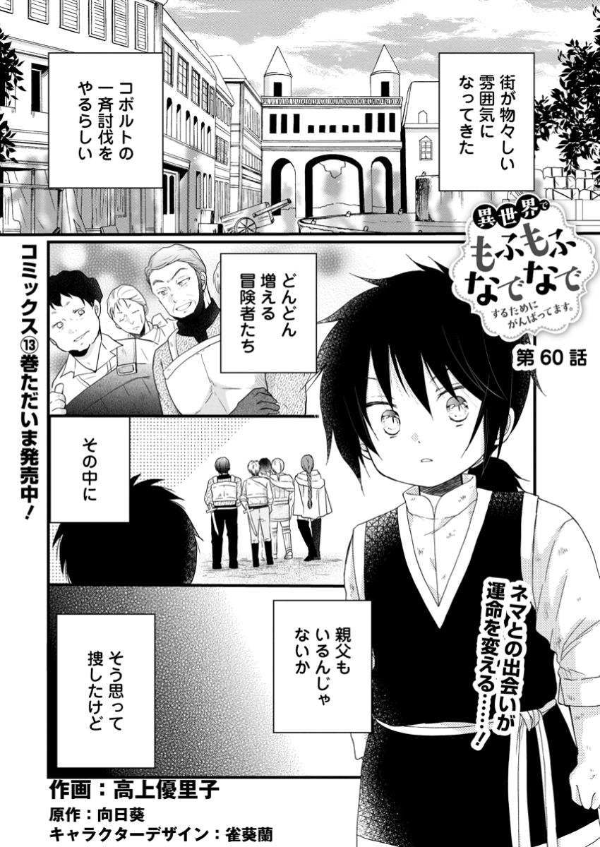 異世界でもふもふなでなでするためにがんばってます。 第60.1話 - Page 1