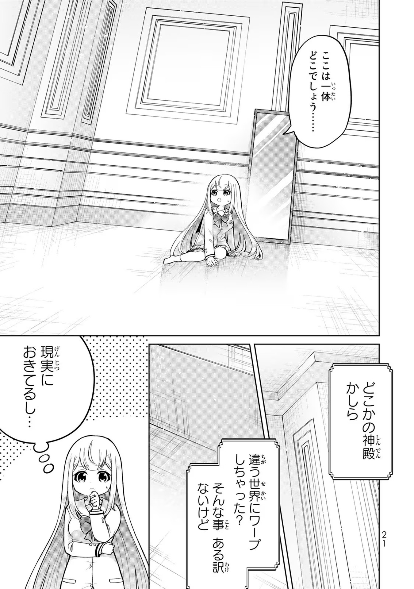 異世界で聖女になった私、現実世界でも聖女チートで完全勝利！ 第1話 - Page 19