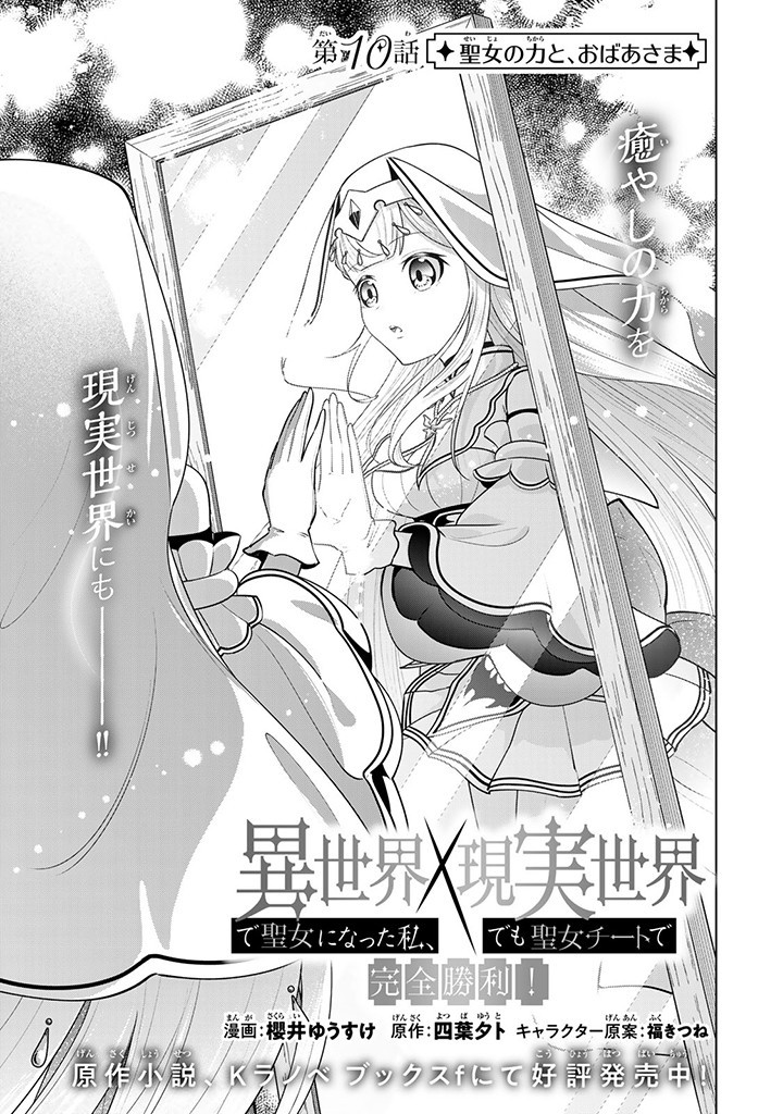 異世界で聖女になった私、現実世界でも聖女チートで完全勝利！ 第10.1話 - Page 4