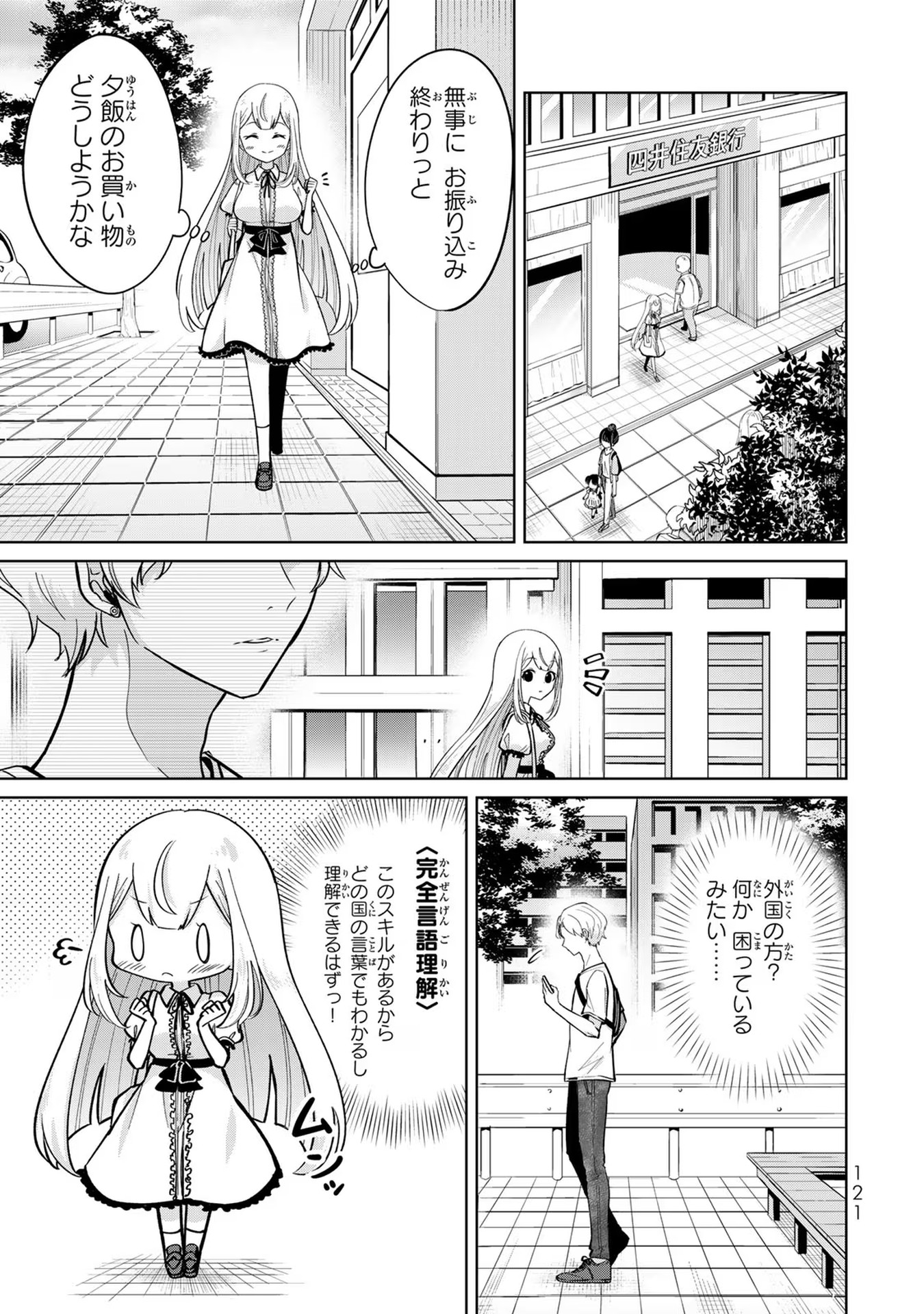 異世界で聖女になった私、現実世界でも聖女チートで完全勝利！ 第3話 - Page 25