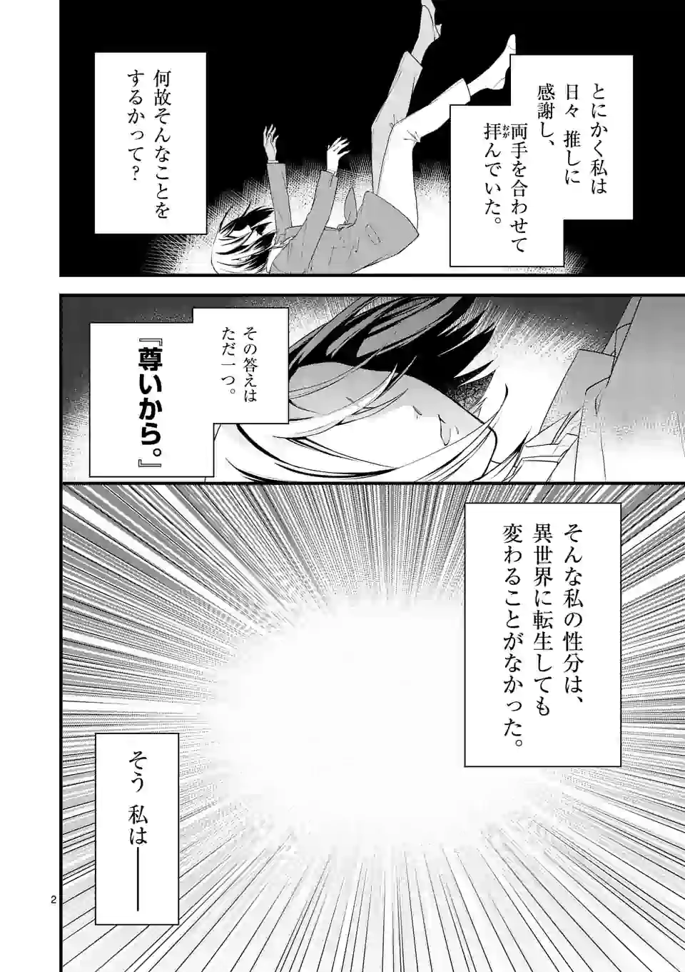 異世界で聖騎士の箱推ししてたら尊みが過ぎて聖女になってた 第1話 - Page 2