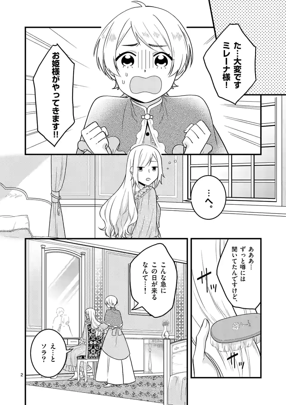 異世界で聖騎士の箱推ししてたら尊みが過ぎて聖女になってた 第11.1話 - Page 3