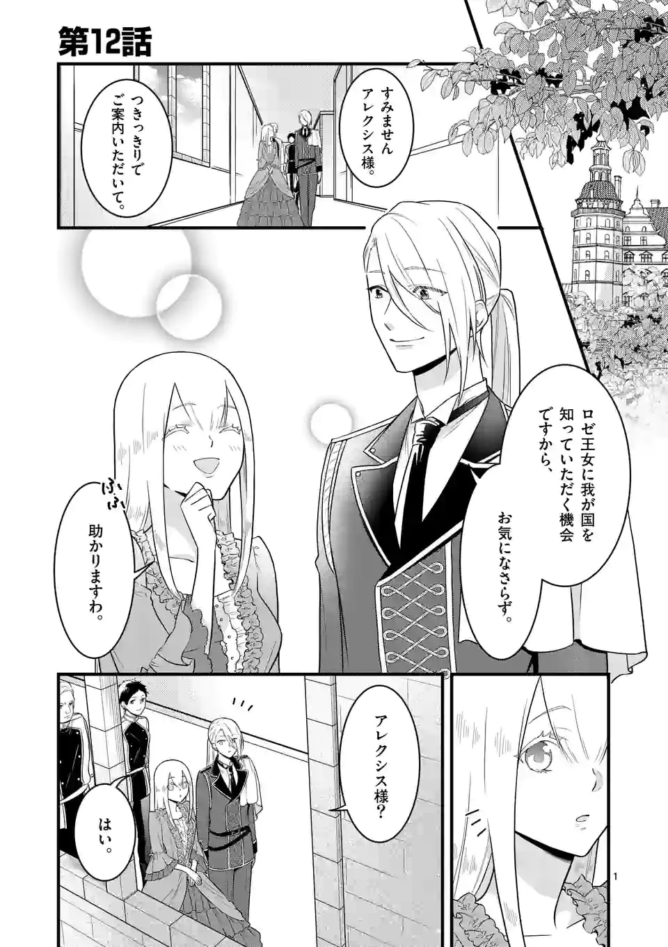 異世界で聖騎士の箱推ししてたら尊みが過ぎて聖女になってた 第12.1話 - Page 1