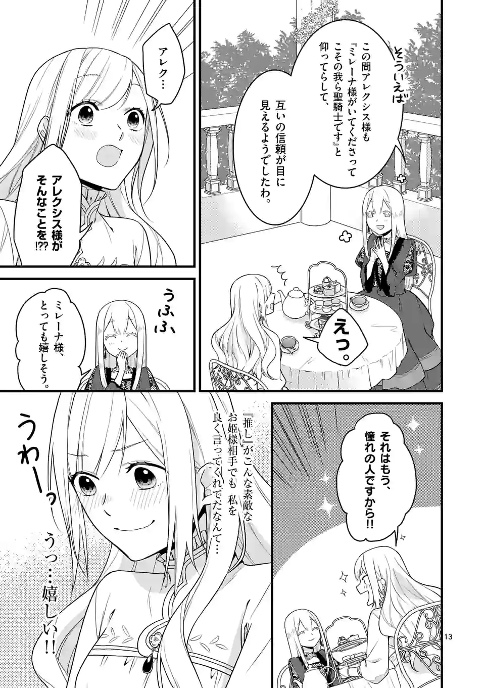 異世界で聖騎士の箱推ししてたら尊みが過ぎて聖女になってた 第13.1話 - Page 13