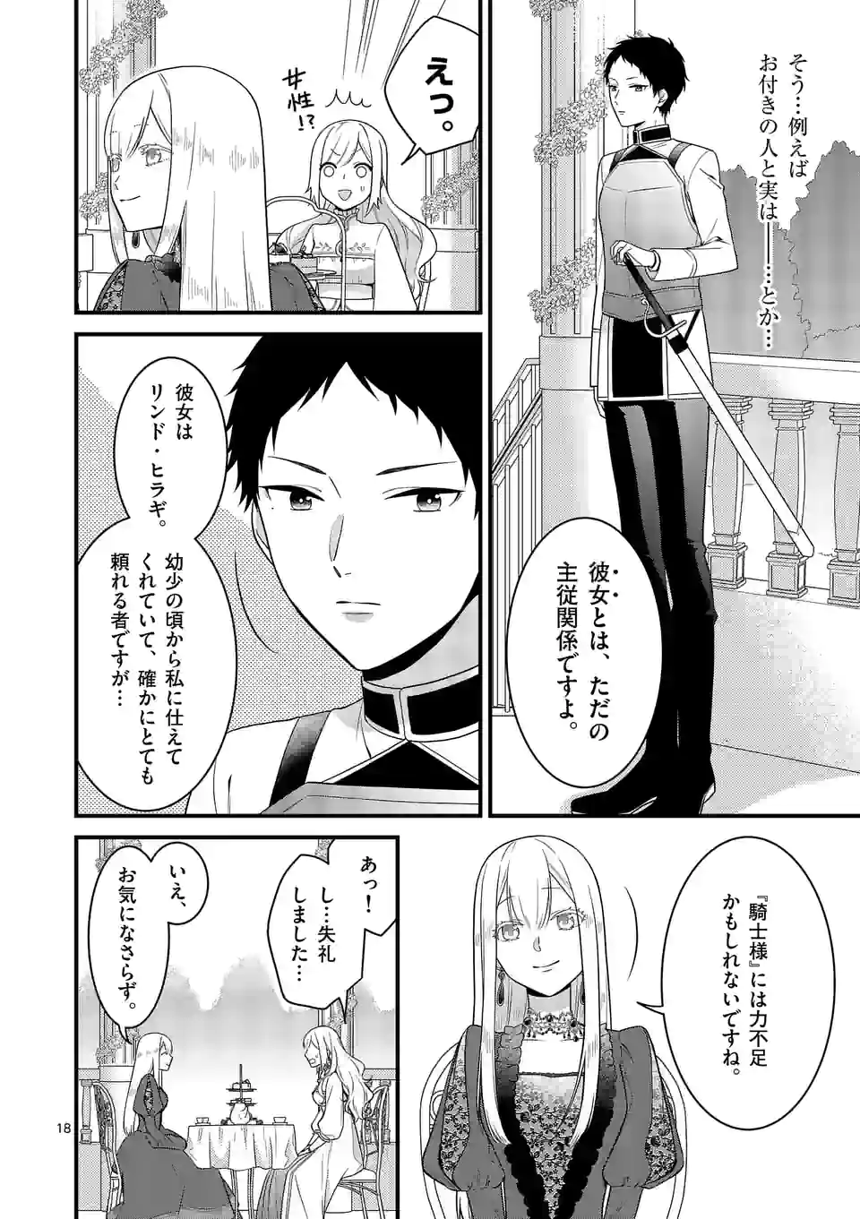 異世界で聖騎士の箱推ししてたら尊みが過ぎて聖女になってた 第13.1話 - Page 18