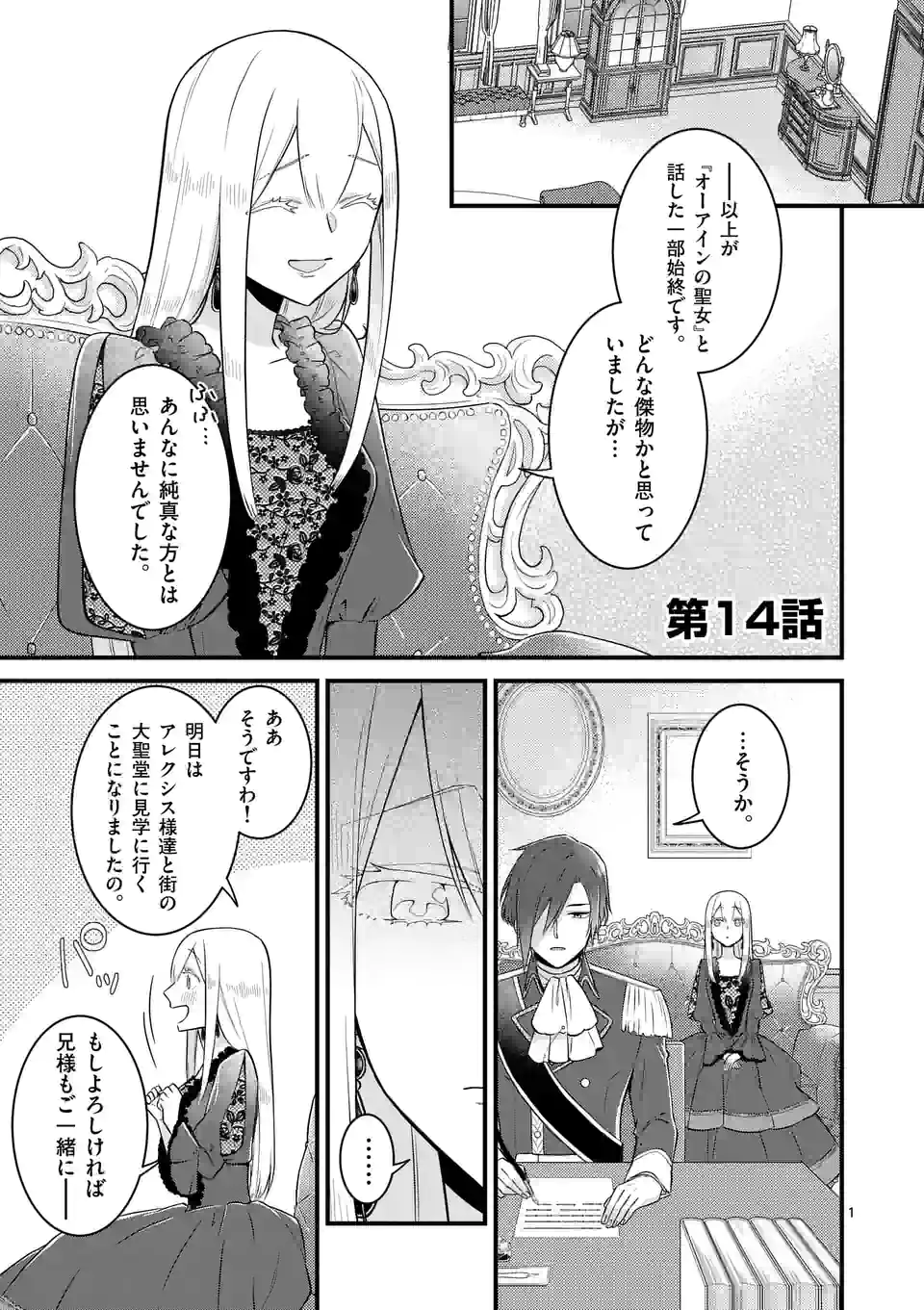 異世界で聖騎士の箱推ししてたら尊みが過ぎて聖女になってた 第14.1話 - Page 1