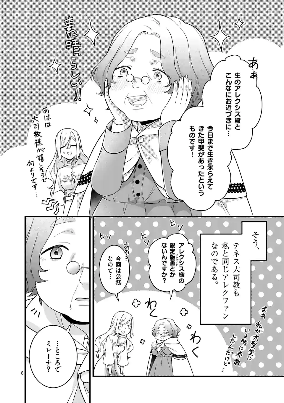 異世界で聖騎士の箱推ししてたら尊みが過ぎて聖女になってた 第14.1話 - Page 8