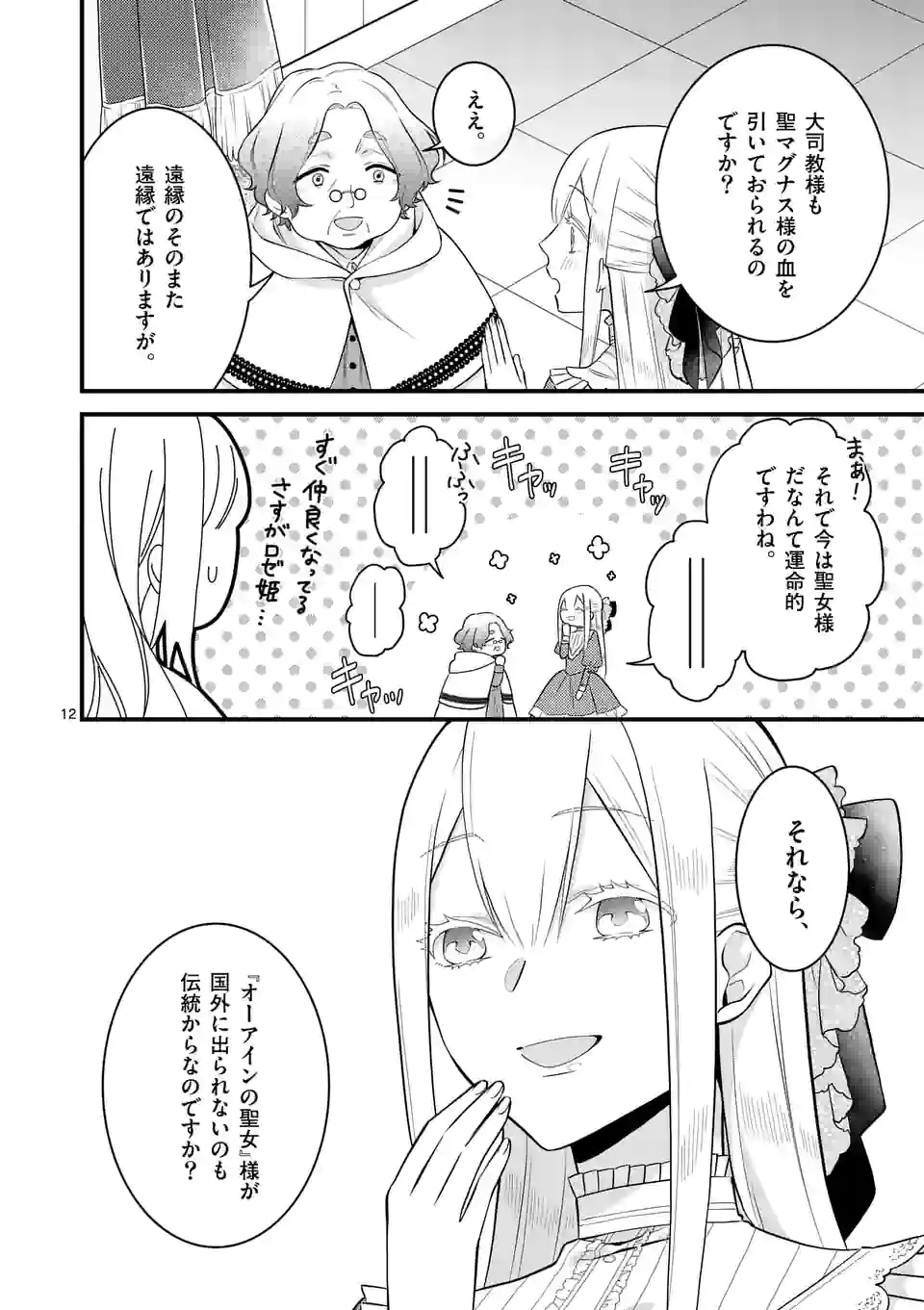 異世界で聖騎士の箱推ししてたら尊みが過ぎて聖女になってた 第14.1話 - Page 12