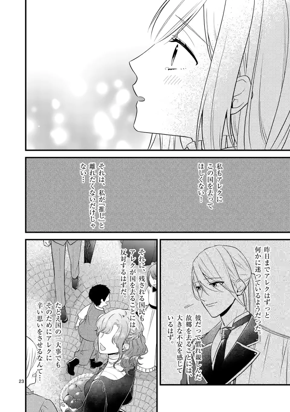 異世界で聖騎士の箱推ししてたら尊みが過ぎて聖女になってた 第15.2話 - Page 9