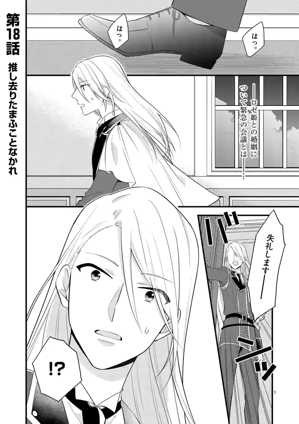 異世界で聖騎士の箱推ししてたら尊みが過ぎて聖女になってた 第18.1話 - Page 2